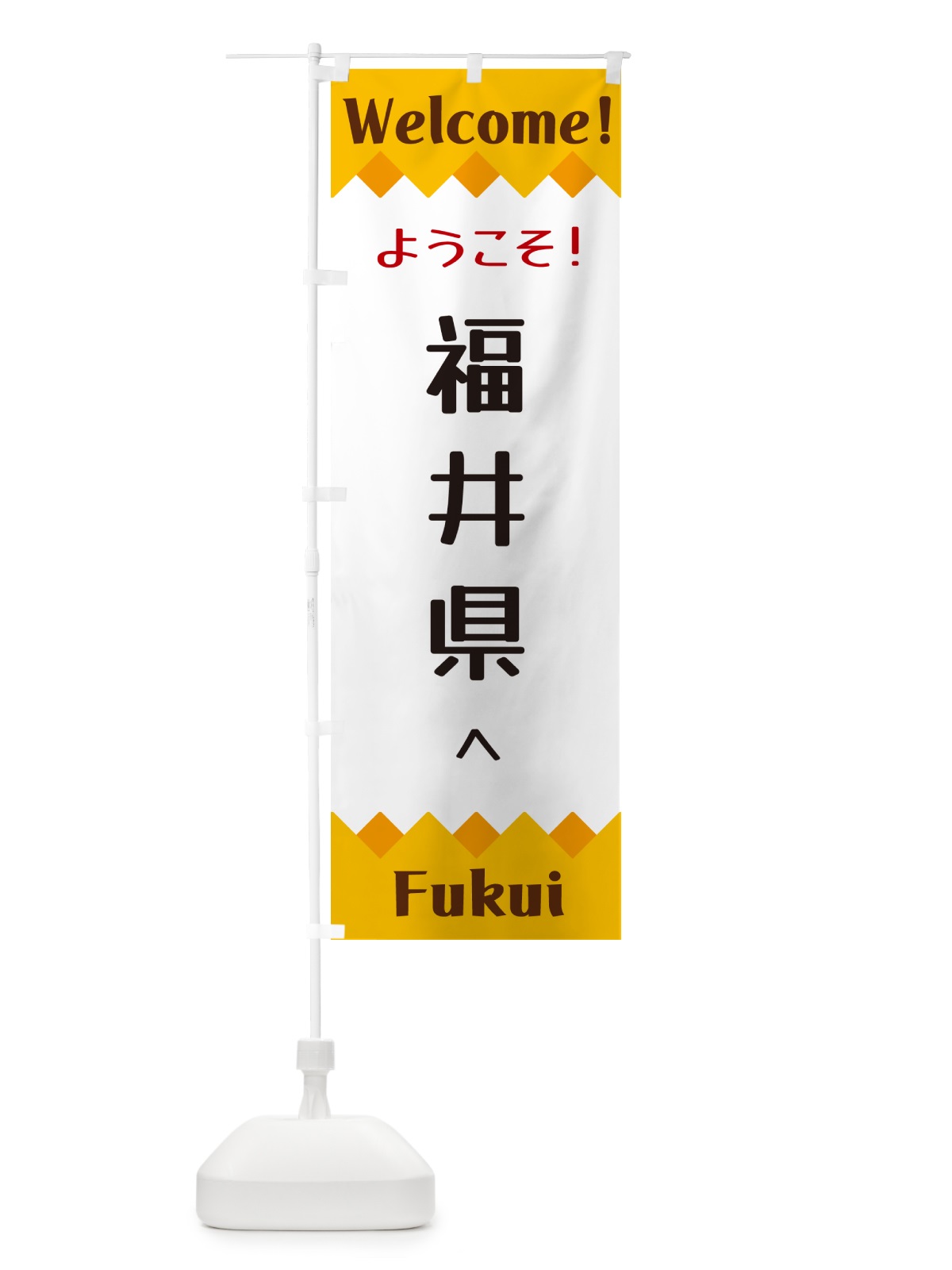 のぼり ようこそ・福井県へ のぼり旗 G3US(デザイン【A】)