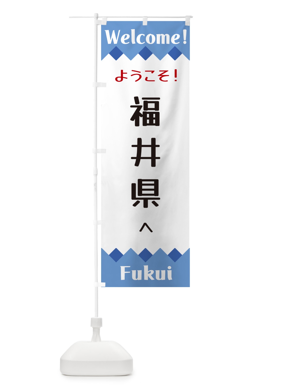 のぼり ようこそ・福井県へ のぼり旗 G3US(デザイン【B】)