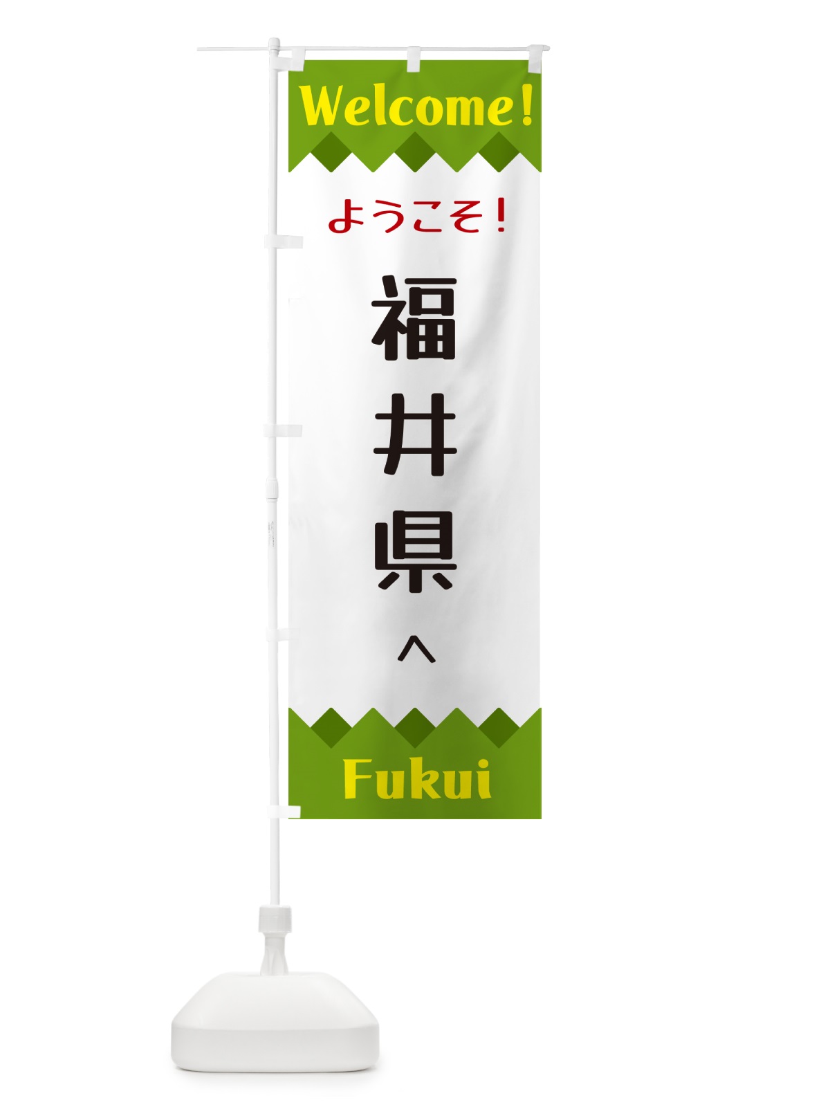 のぼり ようこそ・福井県へ のぼり旗 G3US(デザイン【C】)