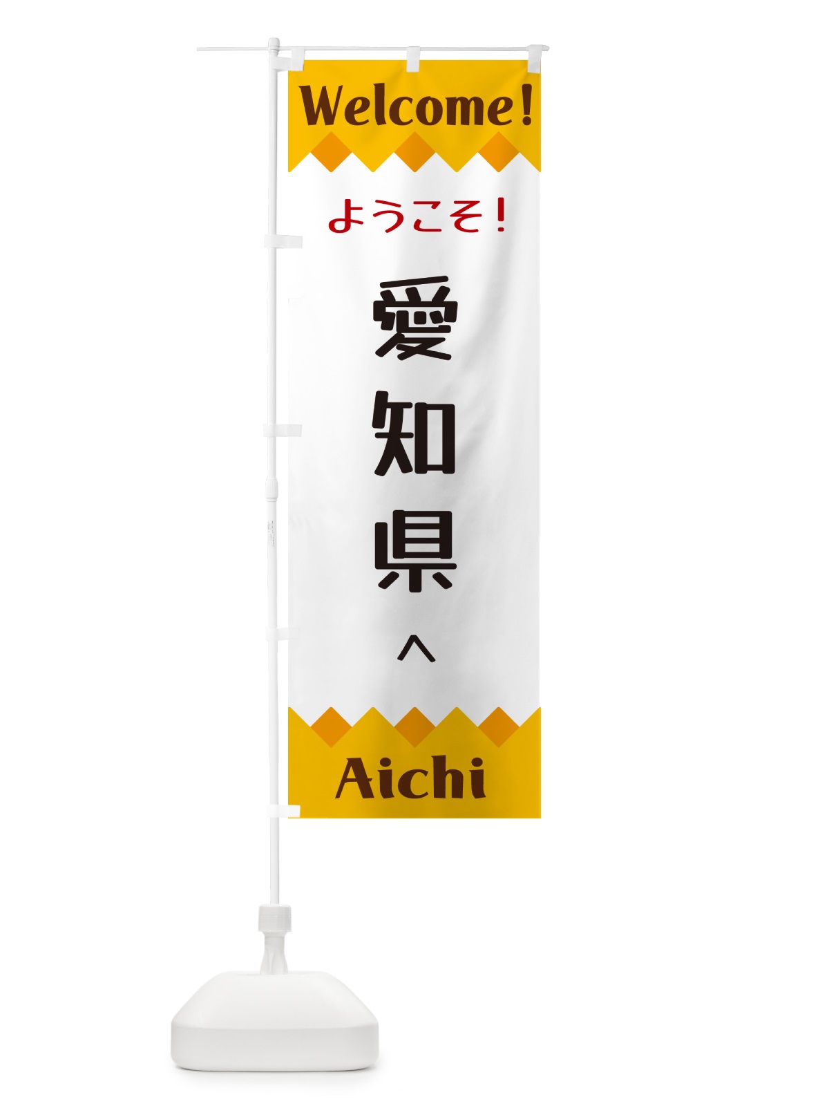 のぼり ようこそ・愛知県へ のぼり旗 G3UX(デザイン【A】)