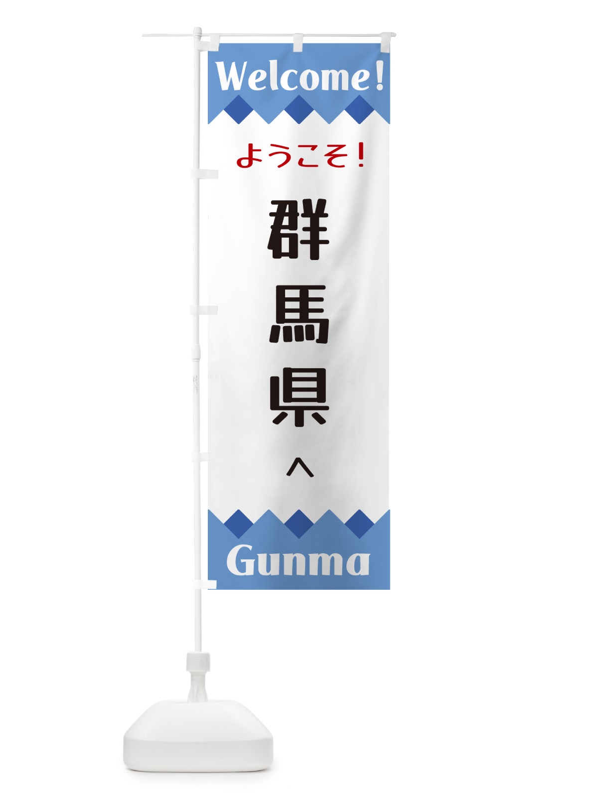 のぼり ようこそ・群馬県へ のぼり旗 G3W1(デザイン【B】)
