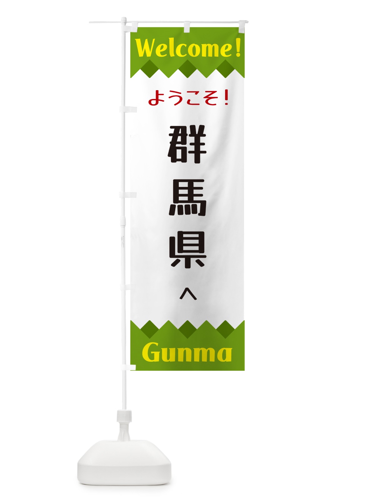のぼり ようこそ・群馬県へ のぼり旗 G3W1(デザイン【C】)