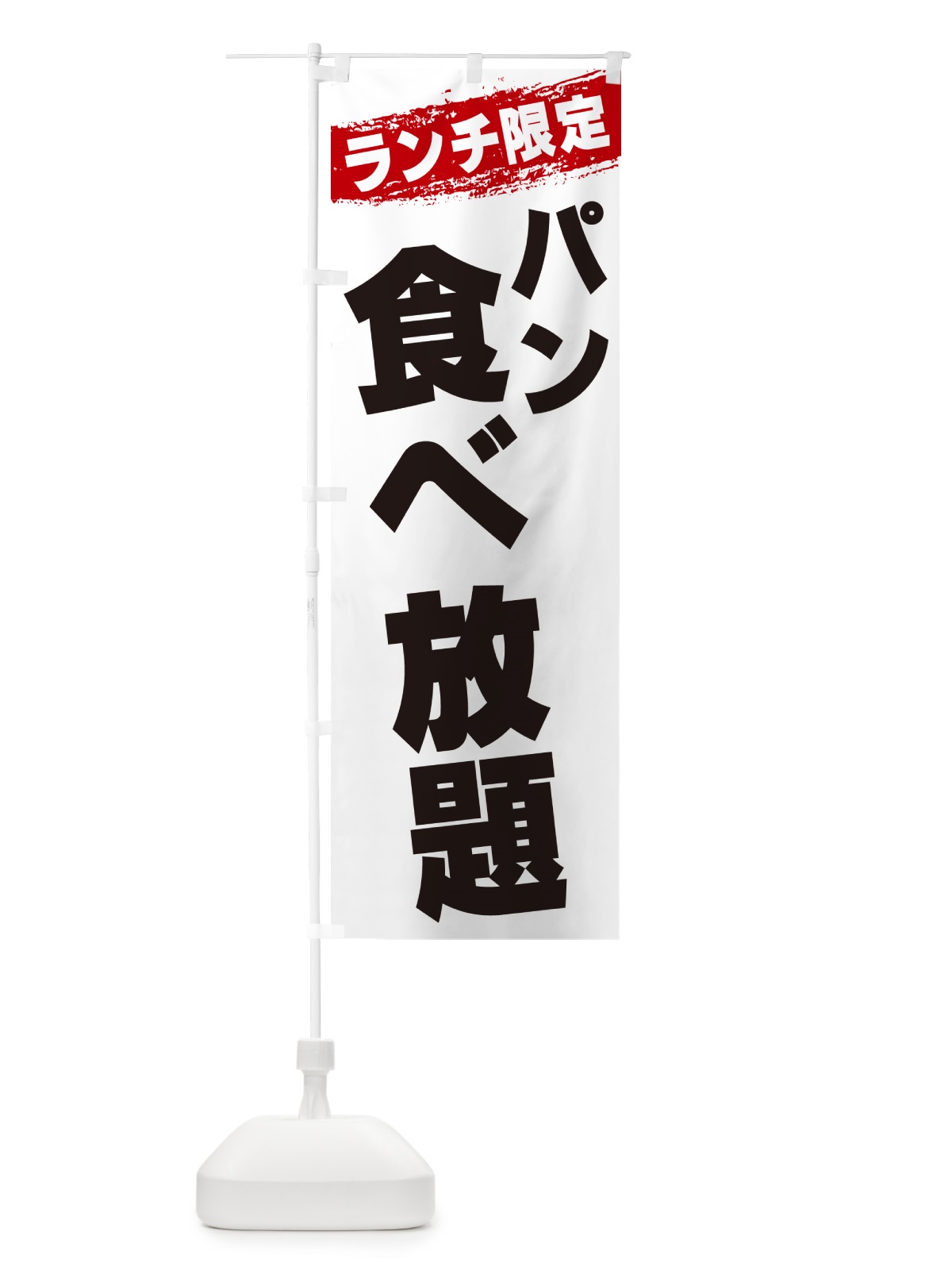 のぼり パン食べ放題・ランチ限定 のぼり旗 G3W6(デザイン【A】)