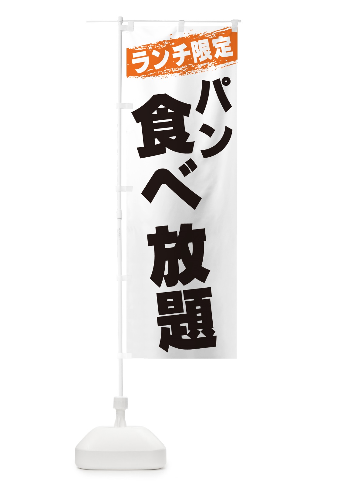 のぼり パン食べ放題・ランチ限定 のぼり旗 G3W6(デザイン【B】)