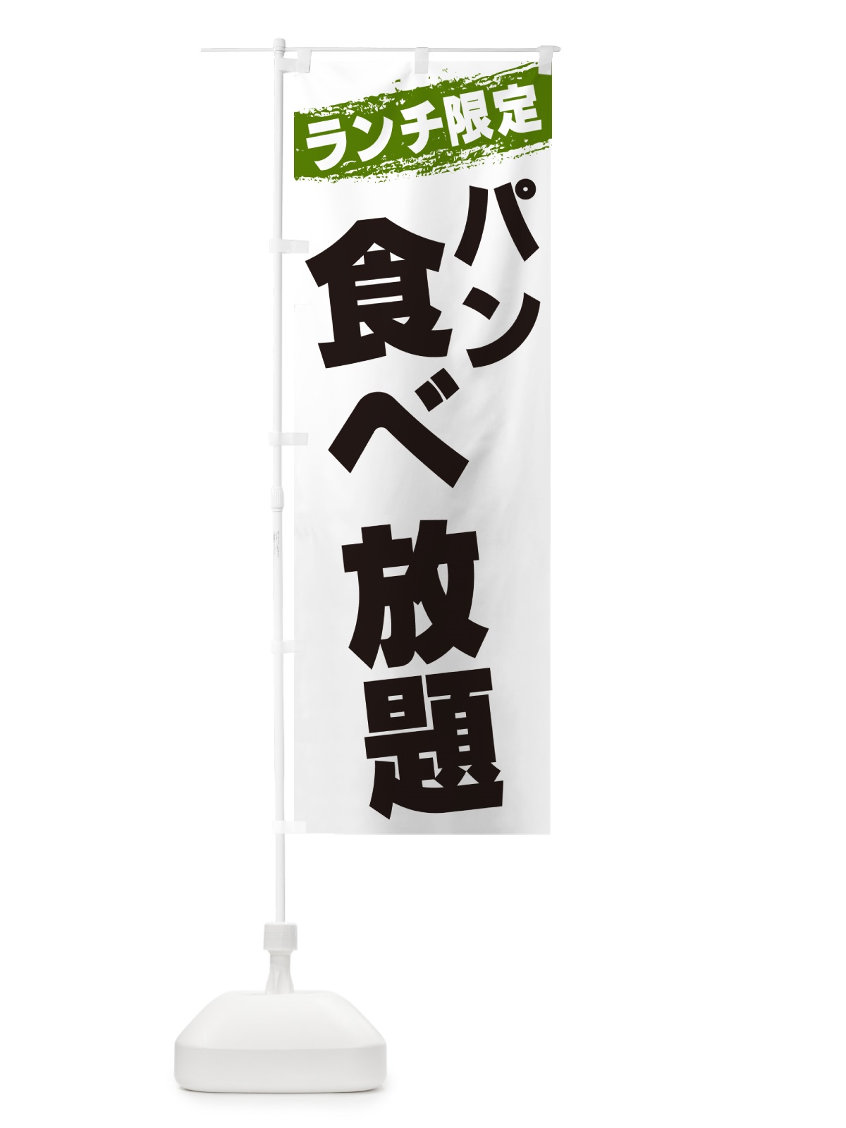 のぼり パン食べ放題・ランチ限定 のぼり旗 G3W6(デザイン【C】)