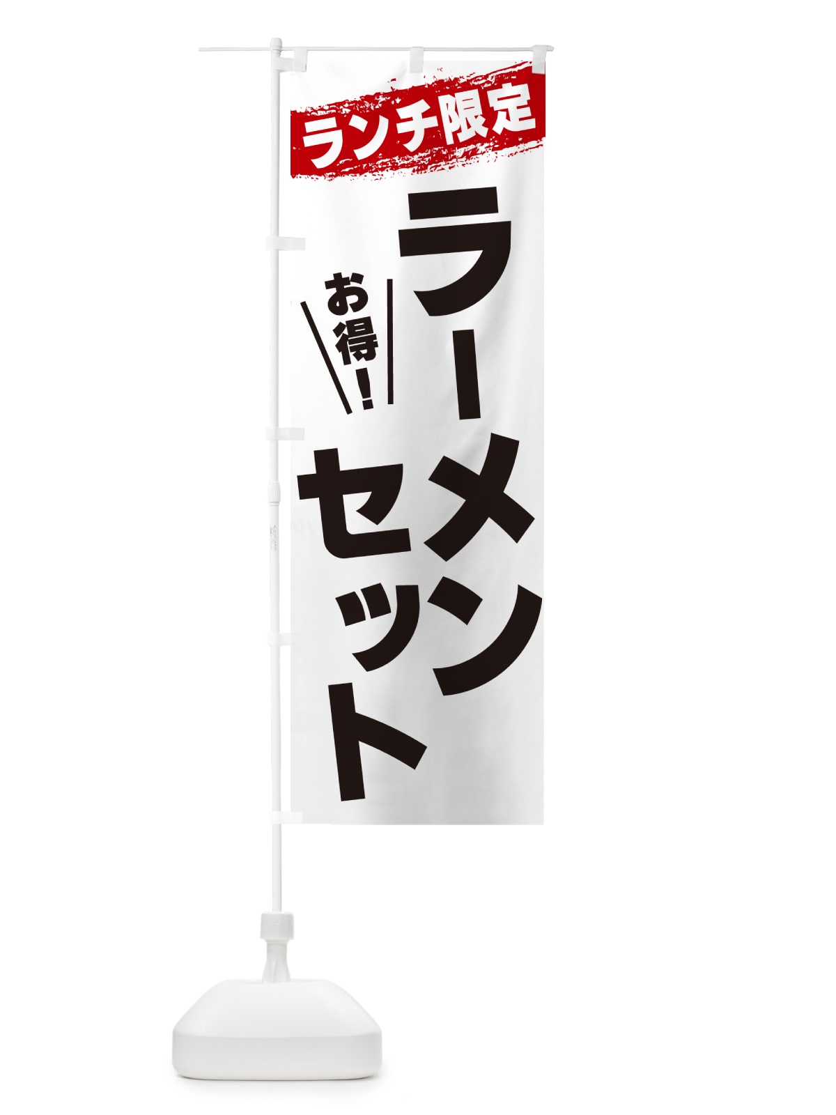 のぼり ラーメンセット・ランチ限定 のぼり旗 G3WC(デザイン【A】)
