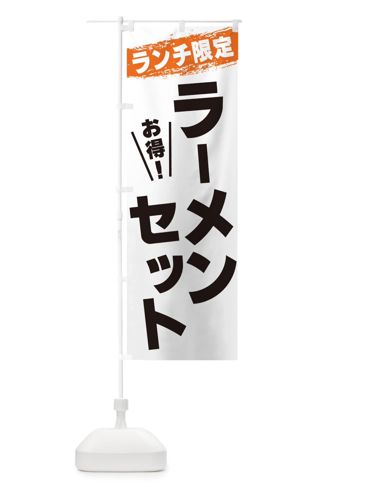 のぼり ラーメンセット・ランチ限定 のぼり旗 G3WC(デザイン【B】)