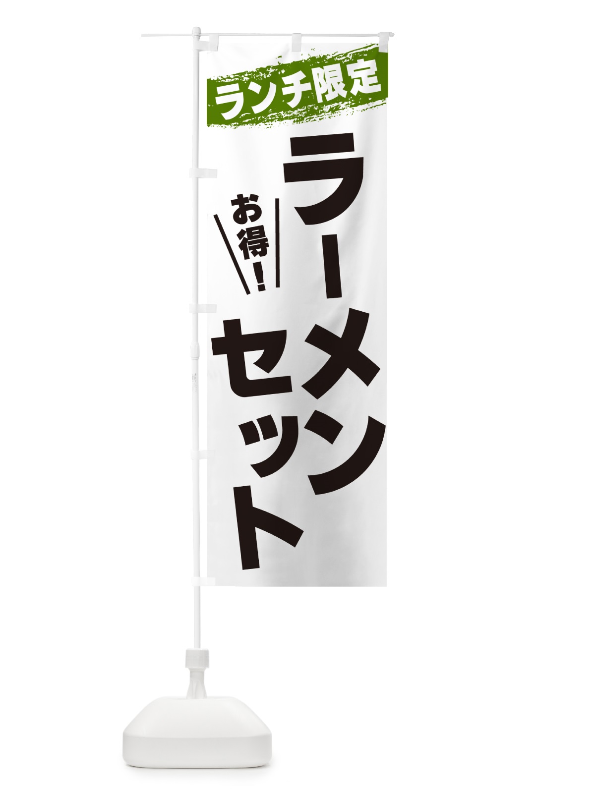 のぼり ラーメンセット・ランチ限定 のぼり旗 G3WC(デザイン【C】)