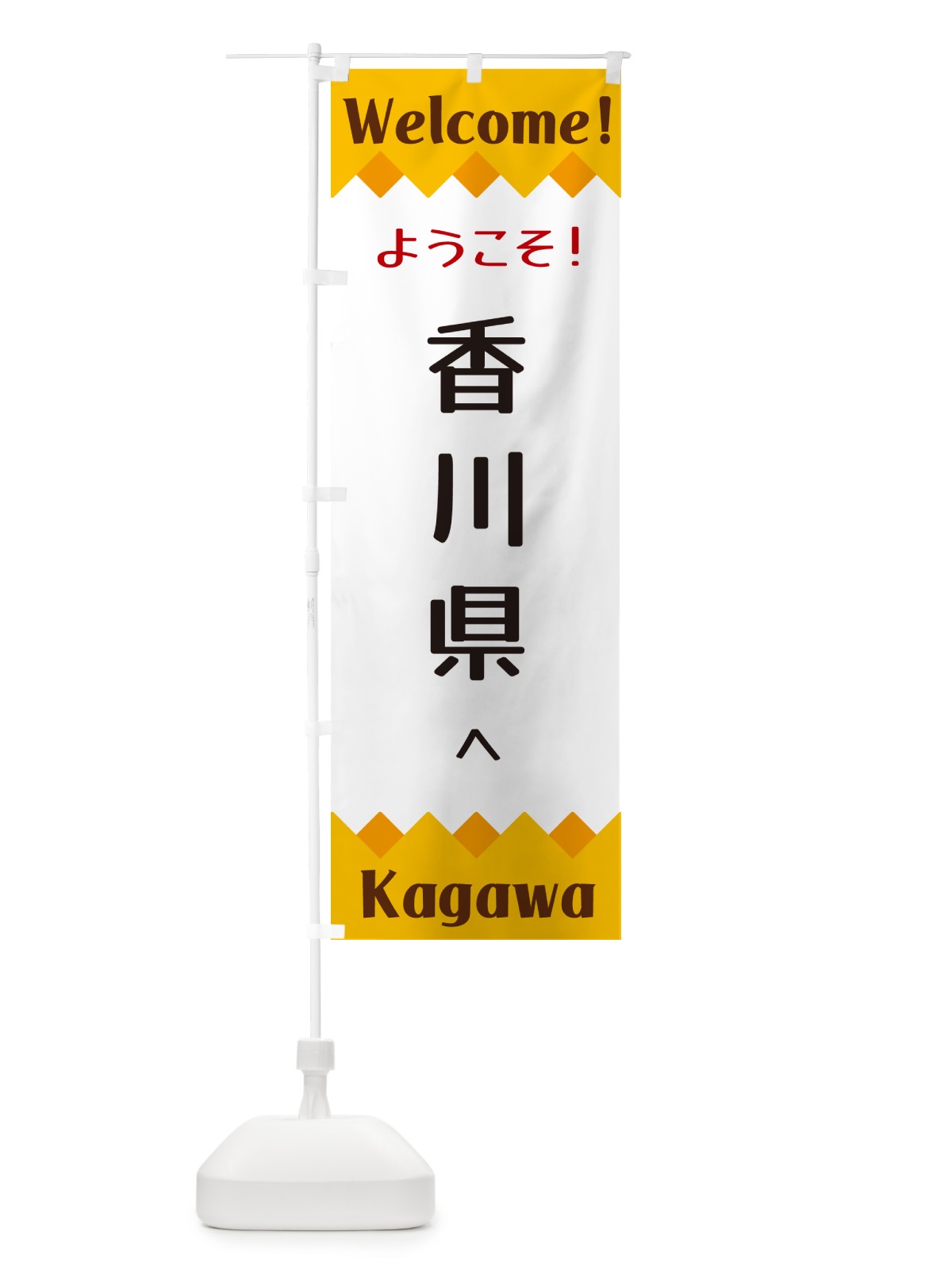 のぼり ようこそ・香川県へ のぼり旗 G3WG(デザイン【A】)