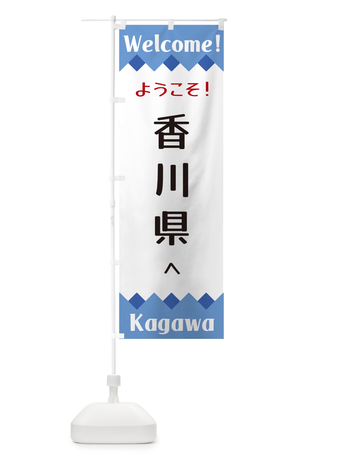 のぼり ようこそ・香川県へ のぼり旗 G3WG(デザイン【B】)