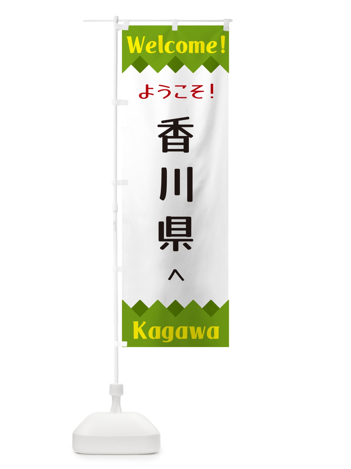 のぼり ようこそ・香川県へ のぼり旗 G3WG(デザイン【C】)