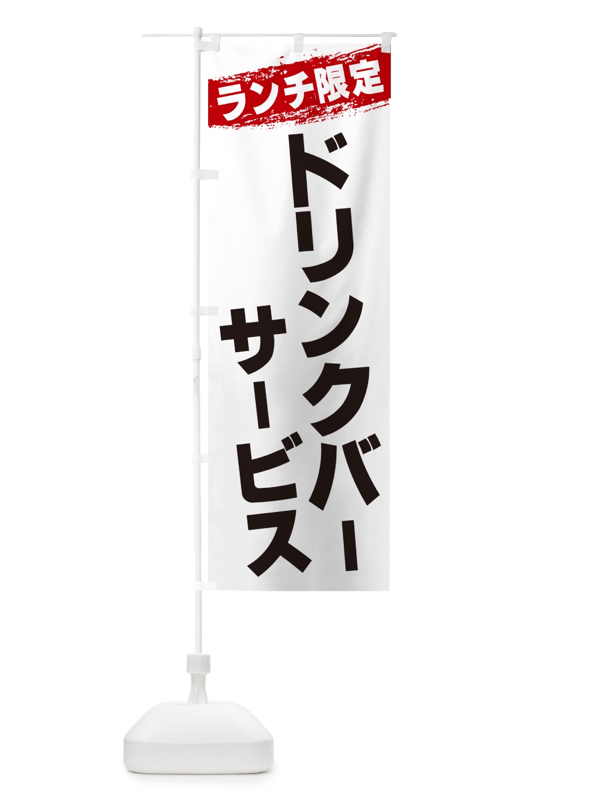 のぼり ドリンクバーサービス・ランチ限定 のぼり旗 G3WH(デザイン【A】)