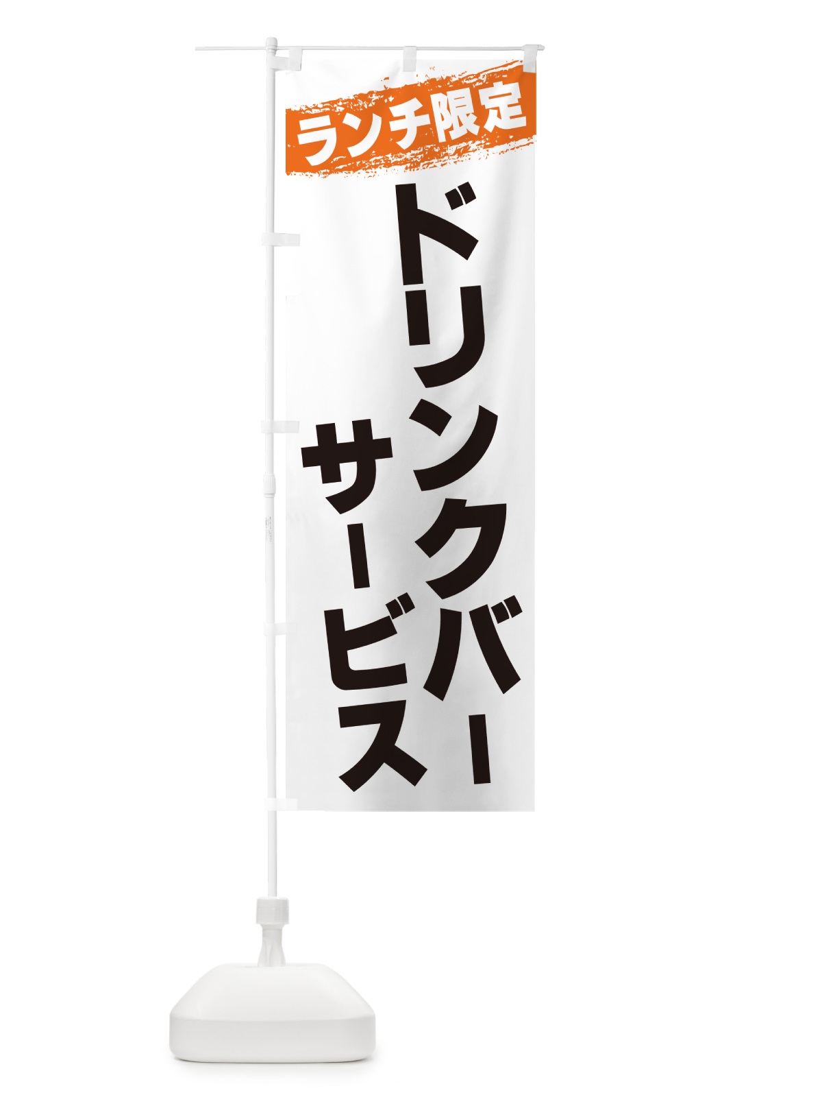 のぼり ドリンクバーサービス・ランチ限定 のぼり旗 G3WH(デザイン【B】)