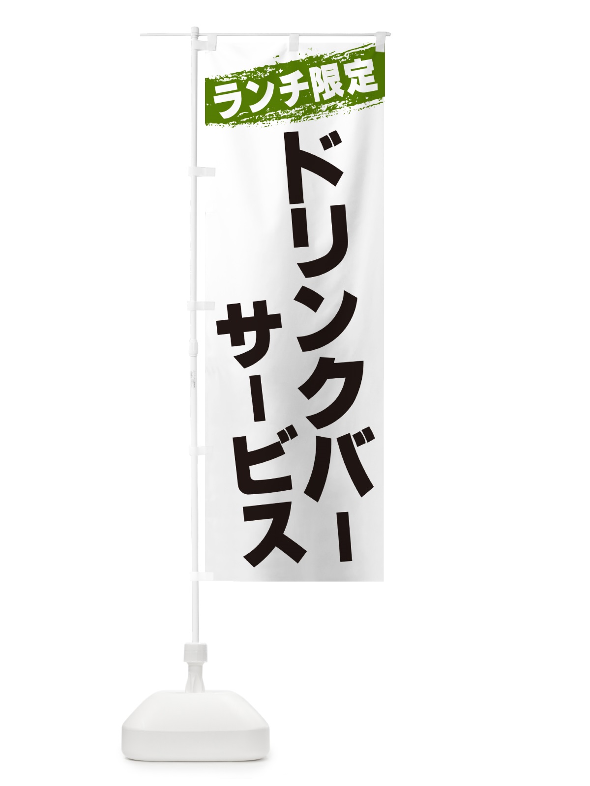 のぼり ドリンクバーサービス・ランチ限定 のぼり旗 G3WH(デザイン【C】)