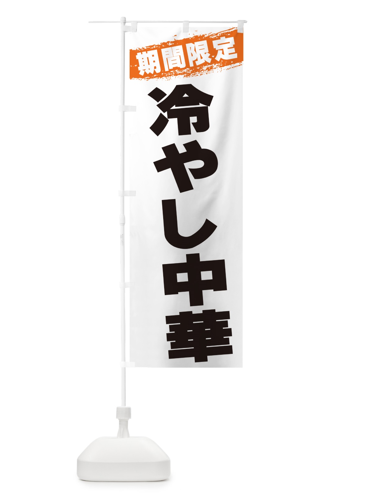 のぼり 冷やし中華・数量限定 のぼり旗 G3WL(デザイン【B】)