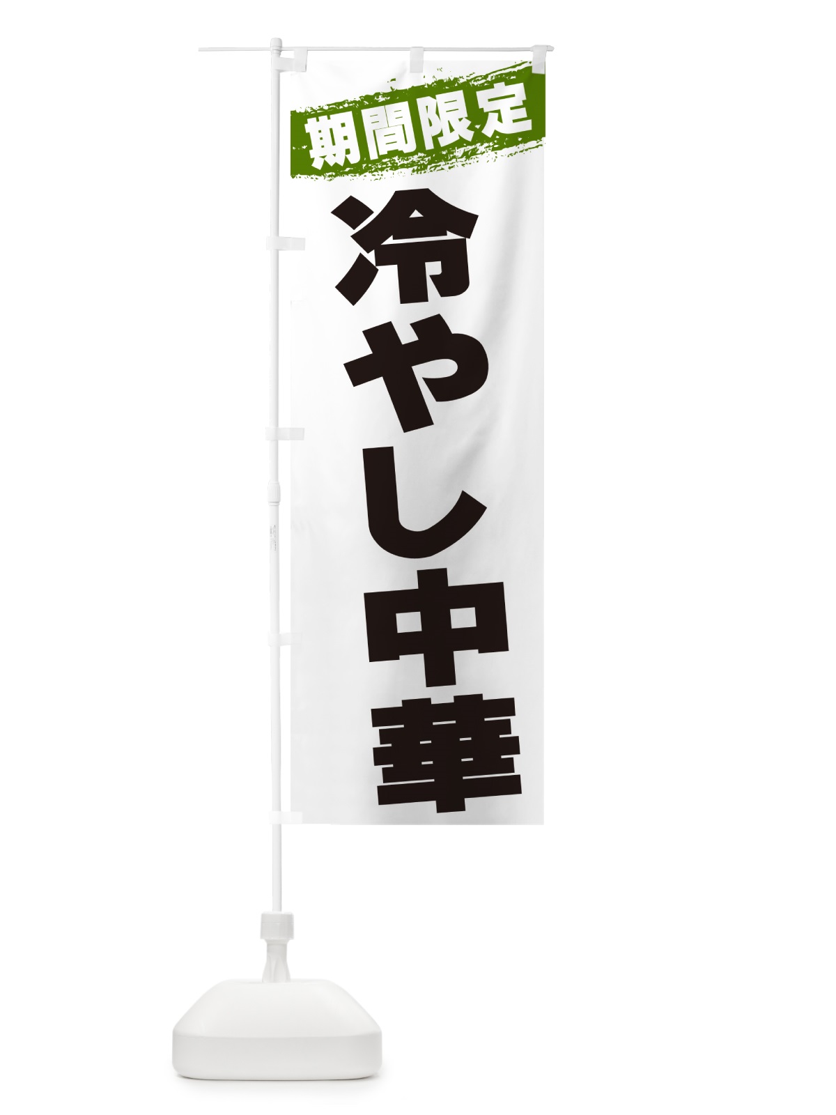 のぼり 冷やし中華・数量限定 のぼり旗 G3WL(デザイン【C】)