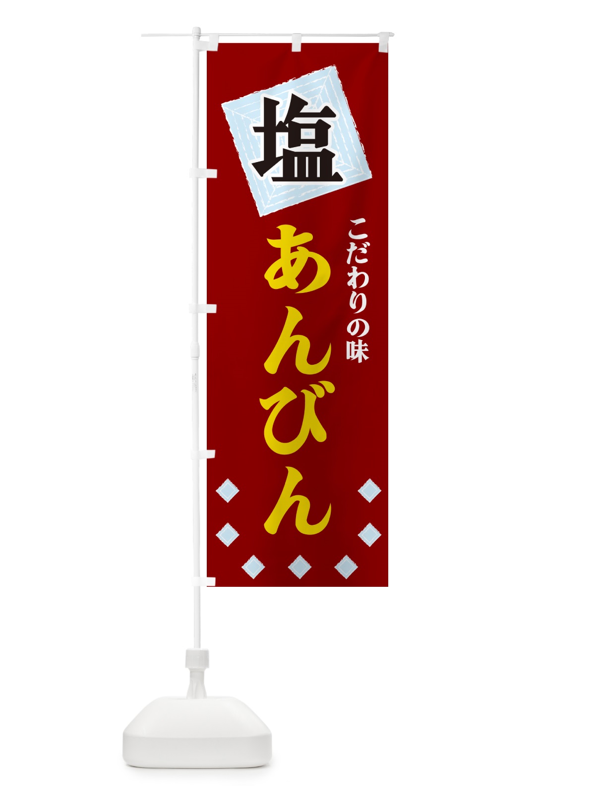 のぼり 塩あんびん のぼり旗 G3WS(デザイン【B】)