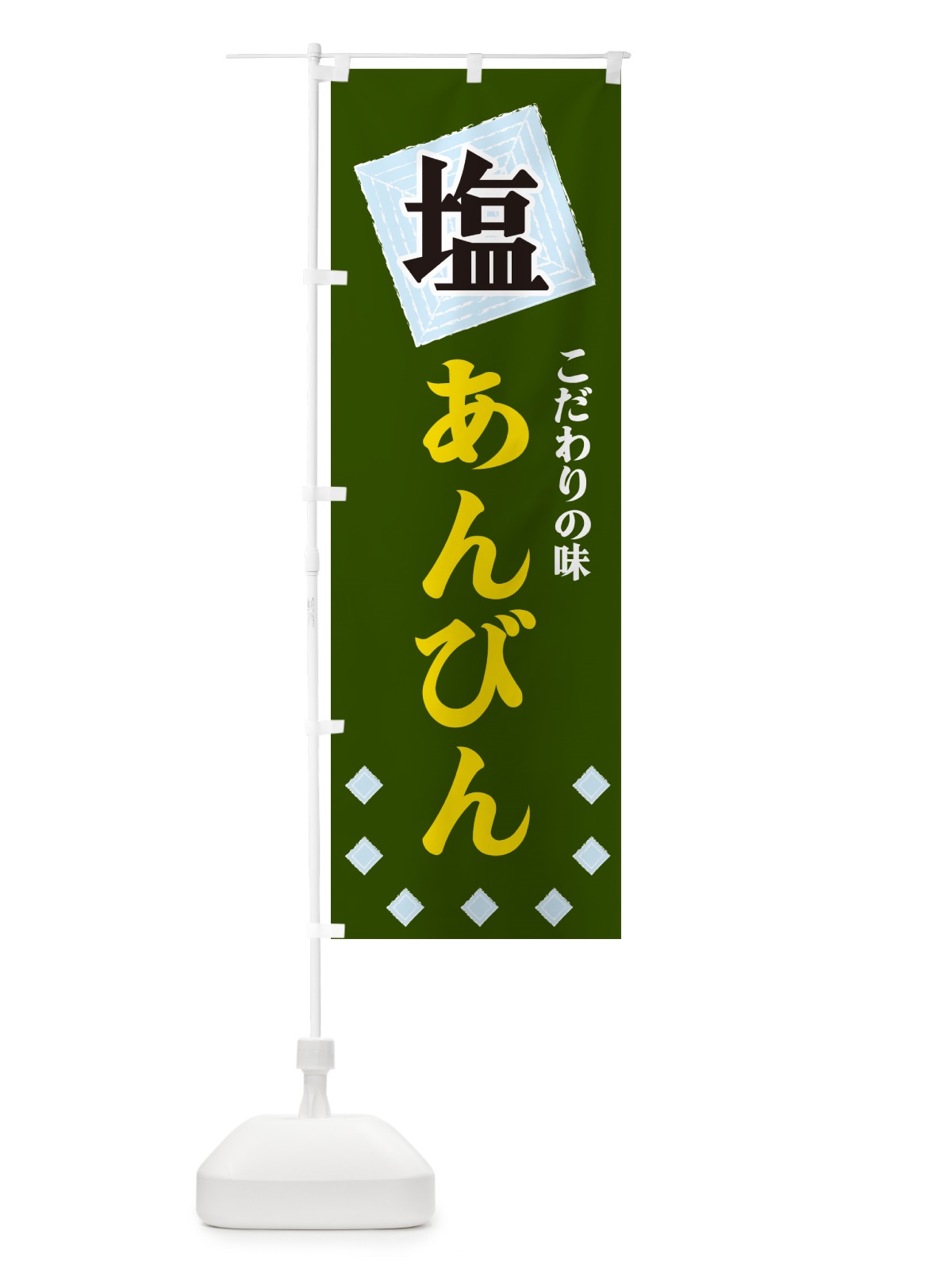 のぼり 塩あんびん のぼり旗 G3WS(デザイン【C】)
