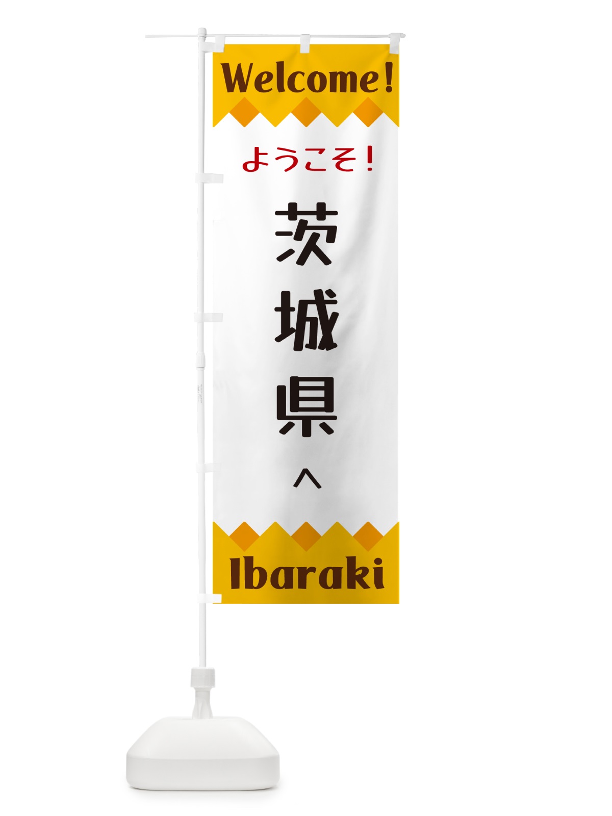 のぼり ようこそ・茨城県へ のぼり旗 G3WT(デザイン【A】)