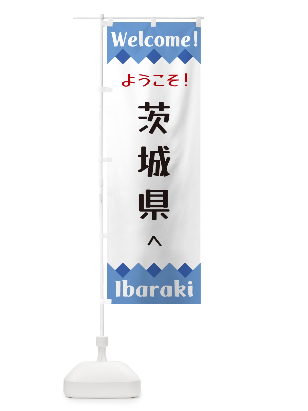 のぼり ようこそ・茨城県へ のぼり旗 G3WT(デザイン【B】)