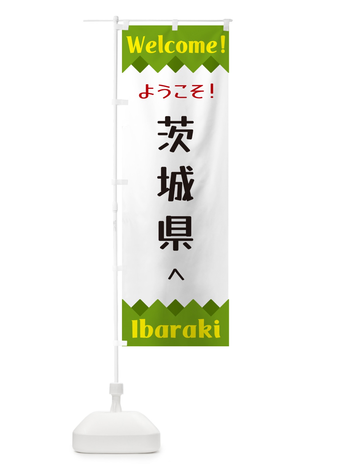 のぼり ようこそ・茨城県へ のぼり旗 G3WT(デザイン【C】)