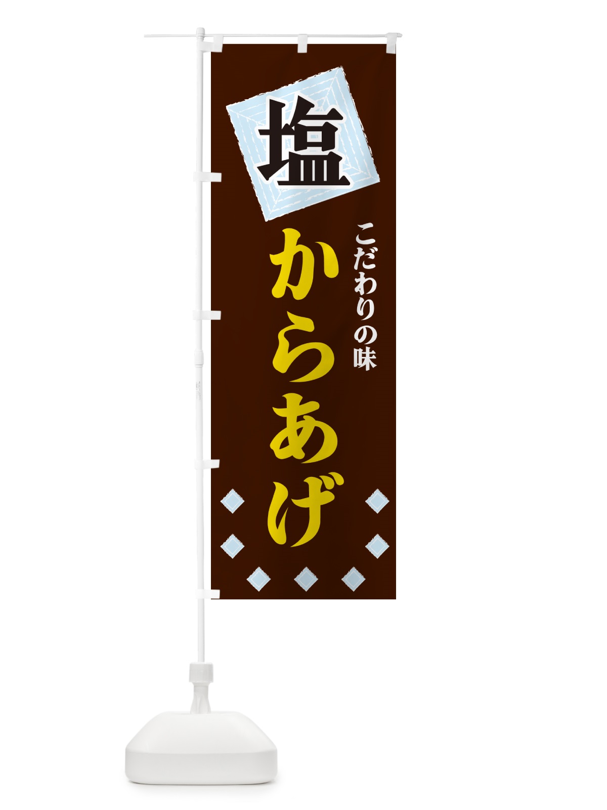 のぼり 塩からあげ のぼり旗 G3WU(デザイン【A】)