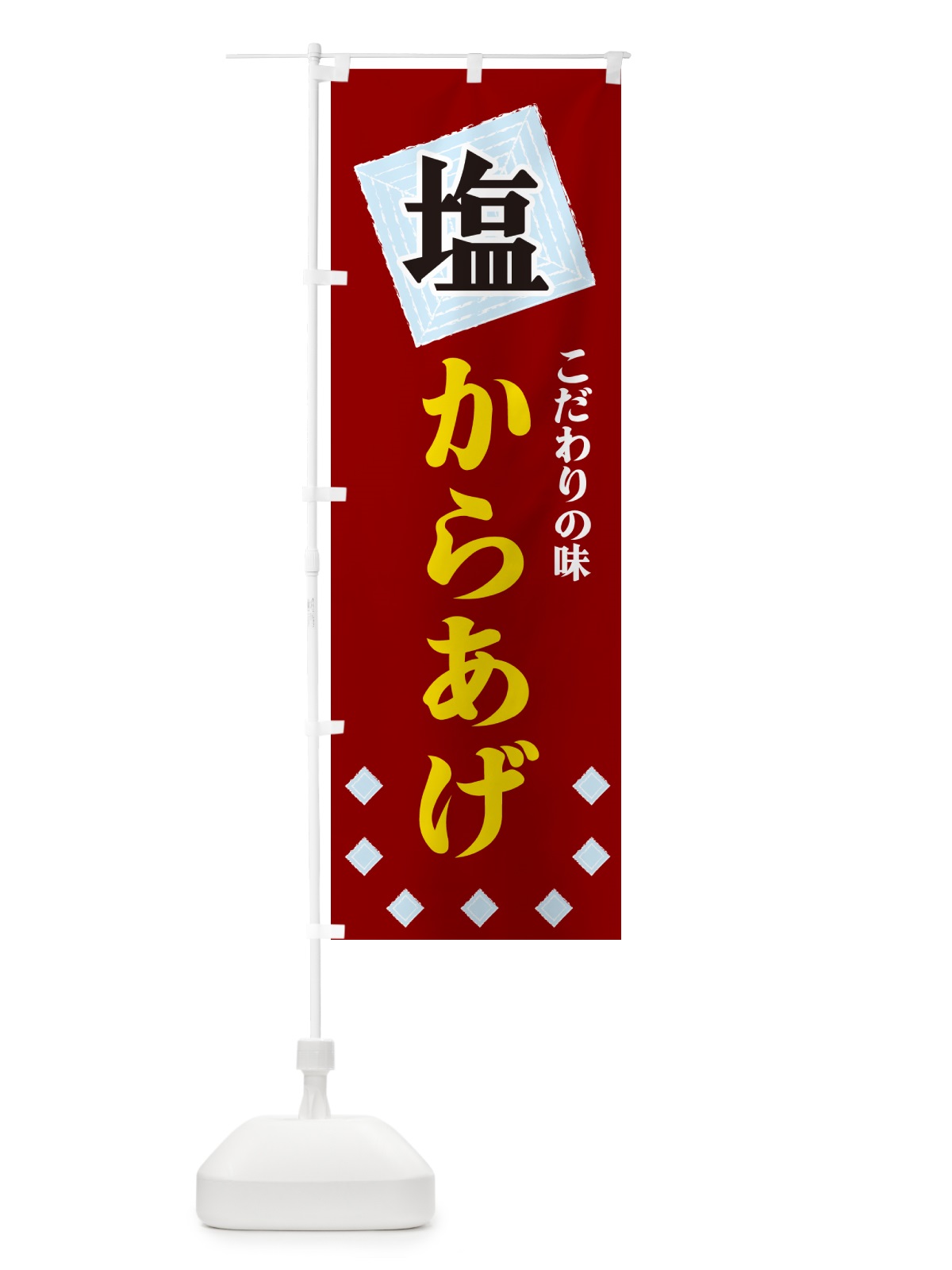 のぼり 塩からあげ のぼり旗 G3WU(デザイン【B】)