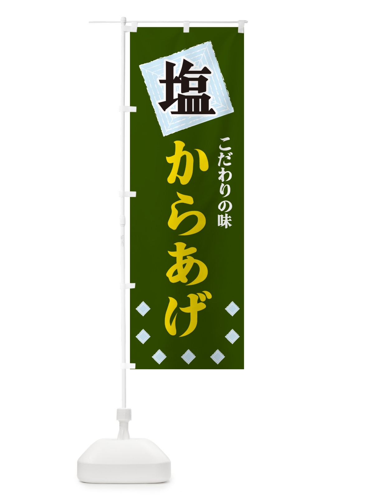 のぼり 塩からあげ のぼり旗 G3WU(デザイン【C】)