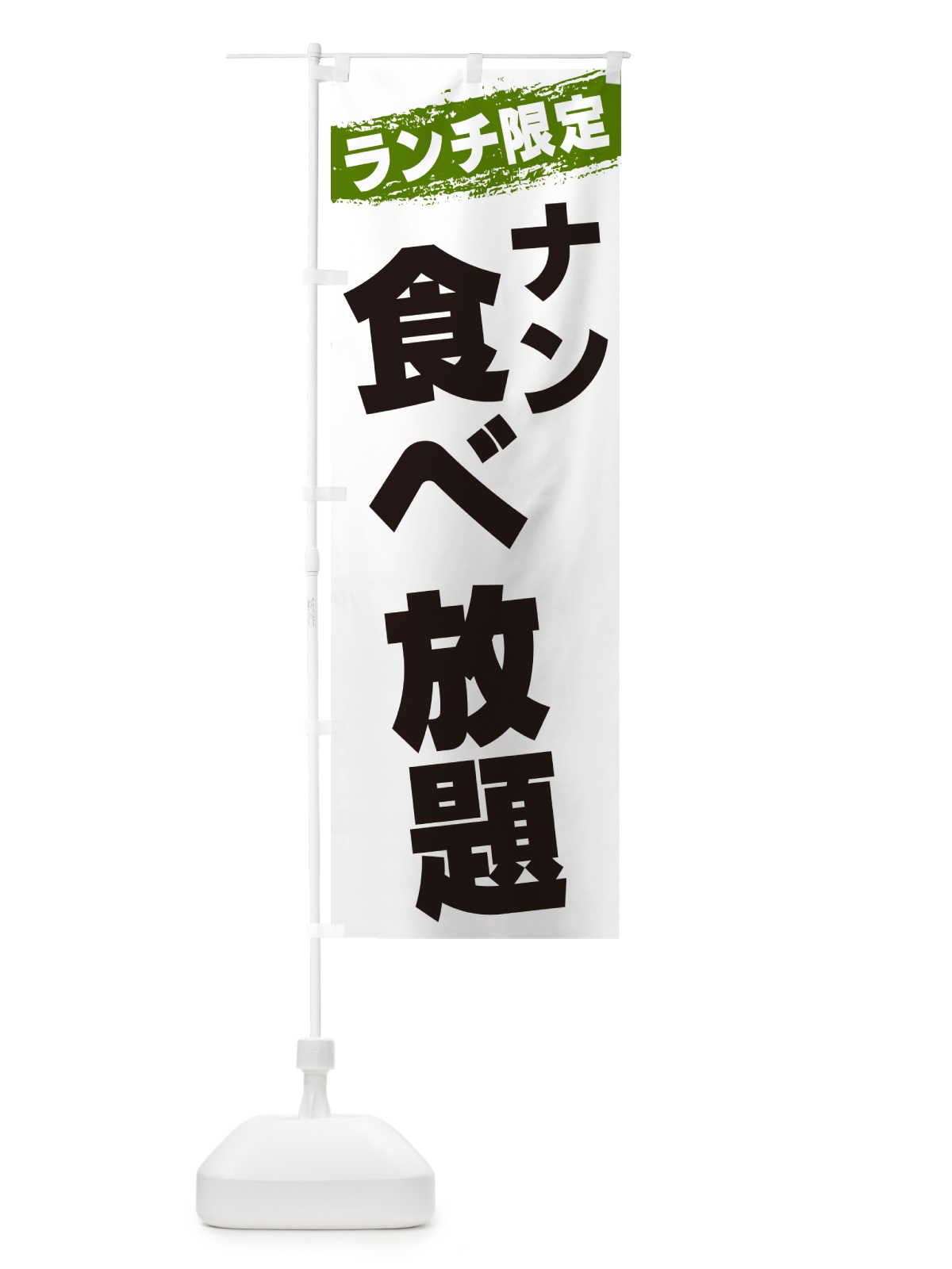 のぼり ナン食べ放題・ランチ限定 のぼり旗 G3WW(デザイン【C】)