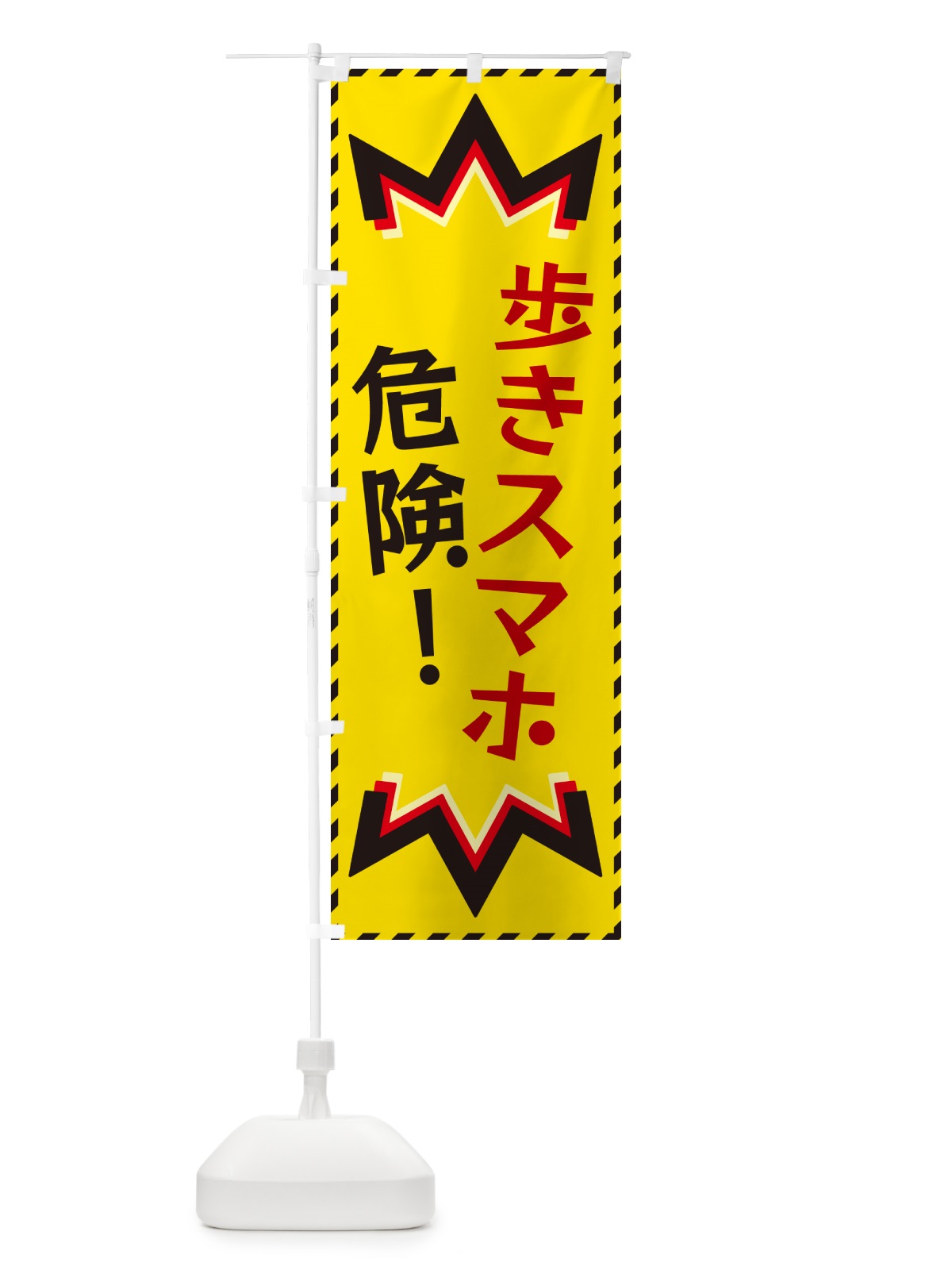 のぼり 歩きスマホ危険 のぼり旗 G3Y4(デザイン【B】)