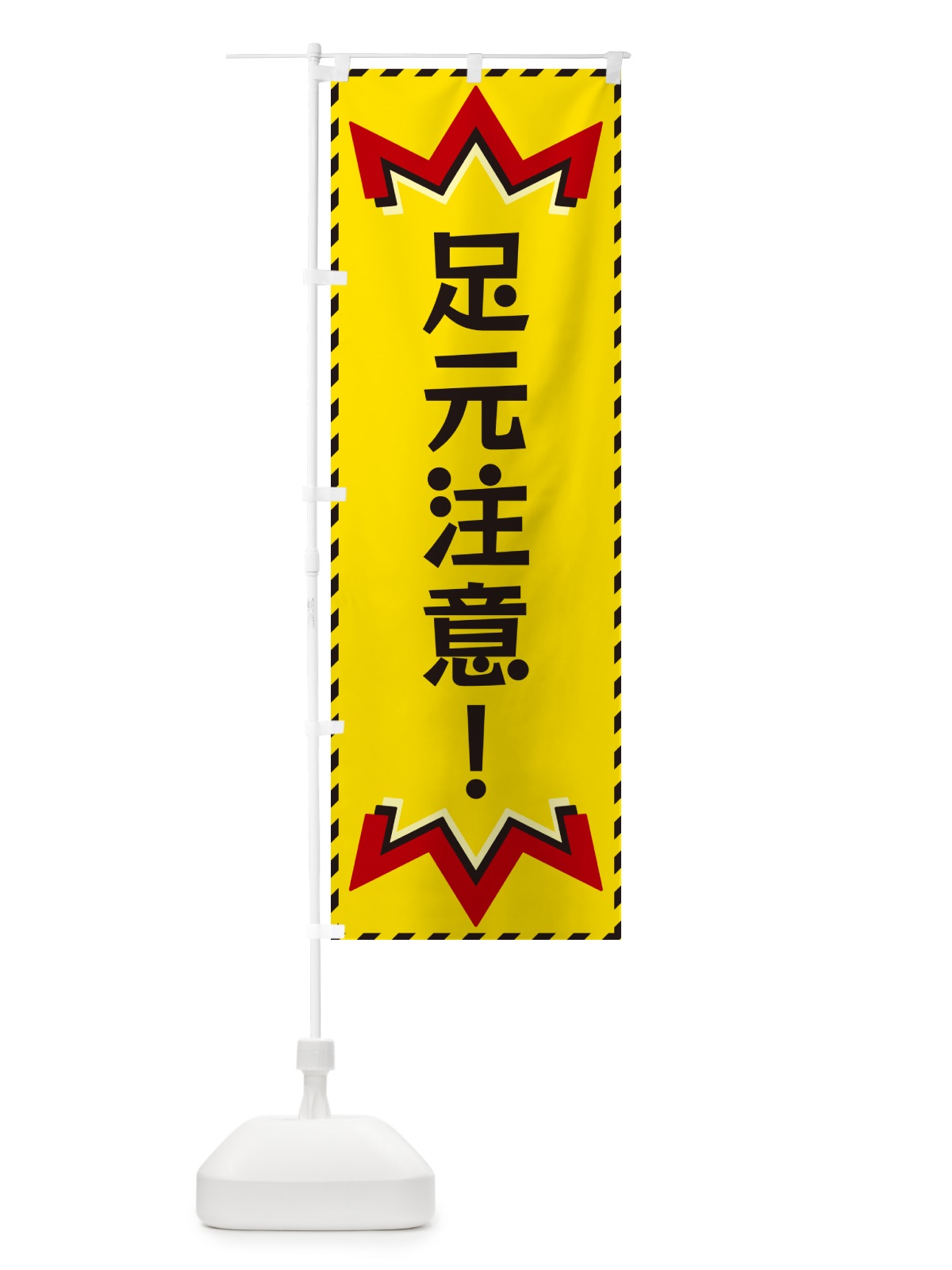 のぼり 足元注意 のぼり旗 G3Y5(デザイン【A】)