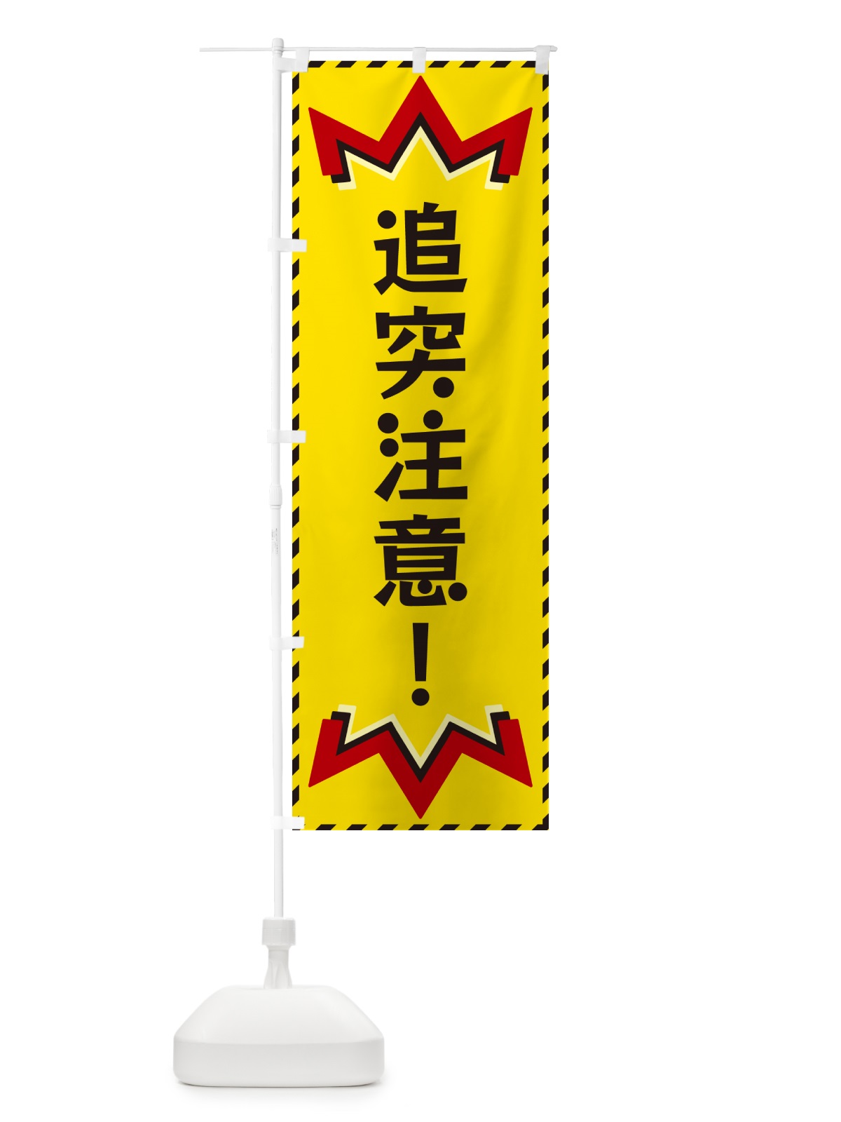 のぼり 追突注意 のぼり旗 G3Y8(デザイン【A】)