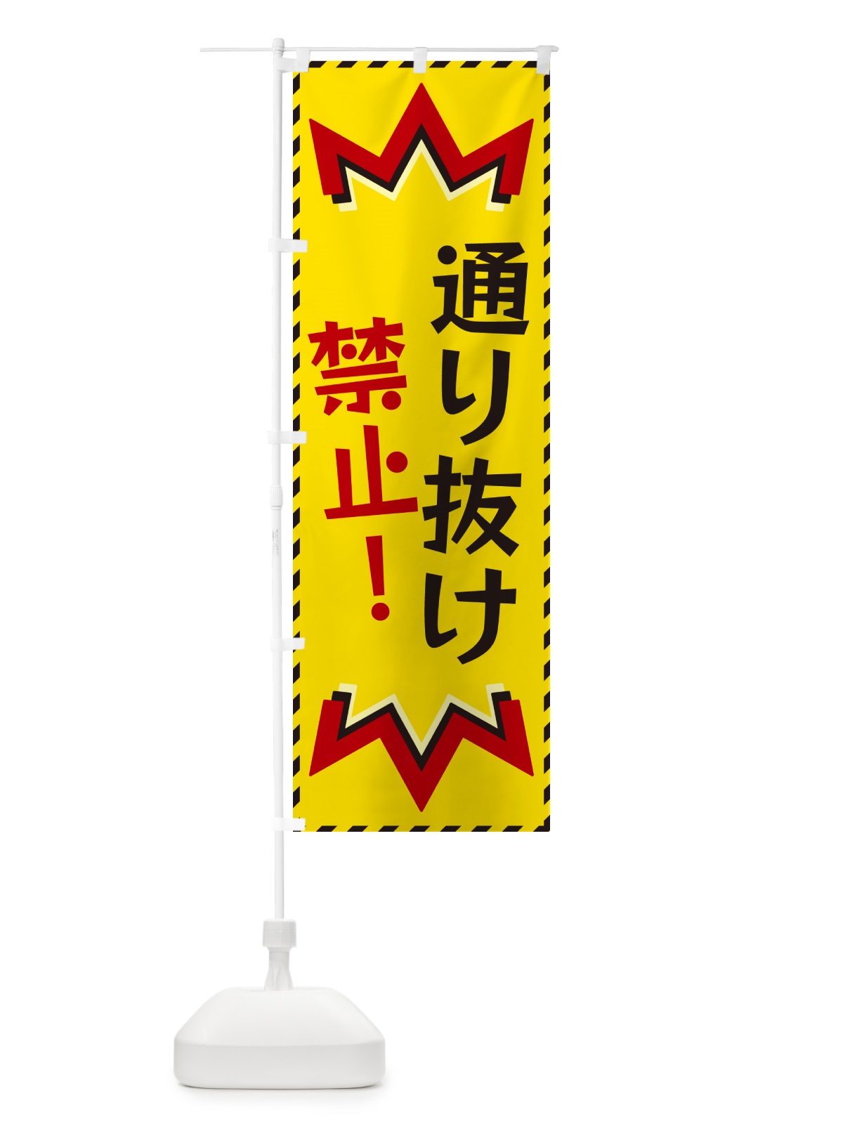 のぼり 通り抜け禁止 のぼり旗 G3Y9(デザイン【A】)