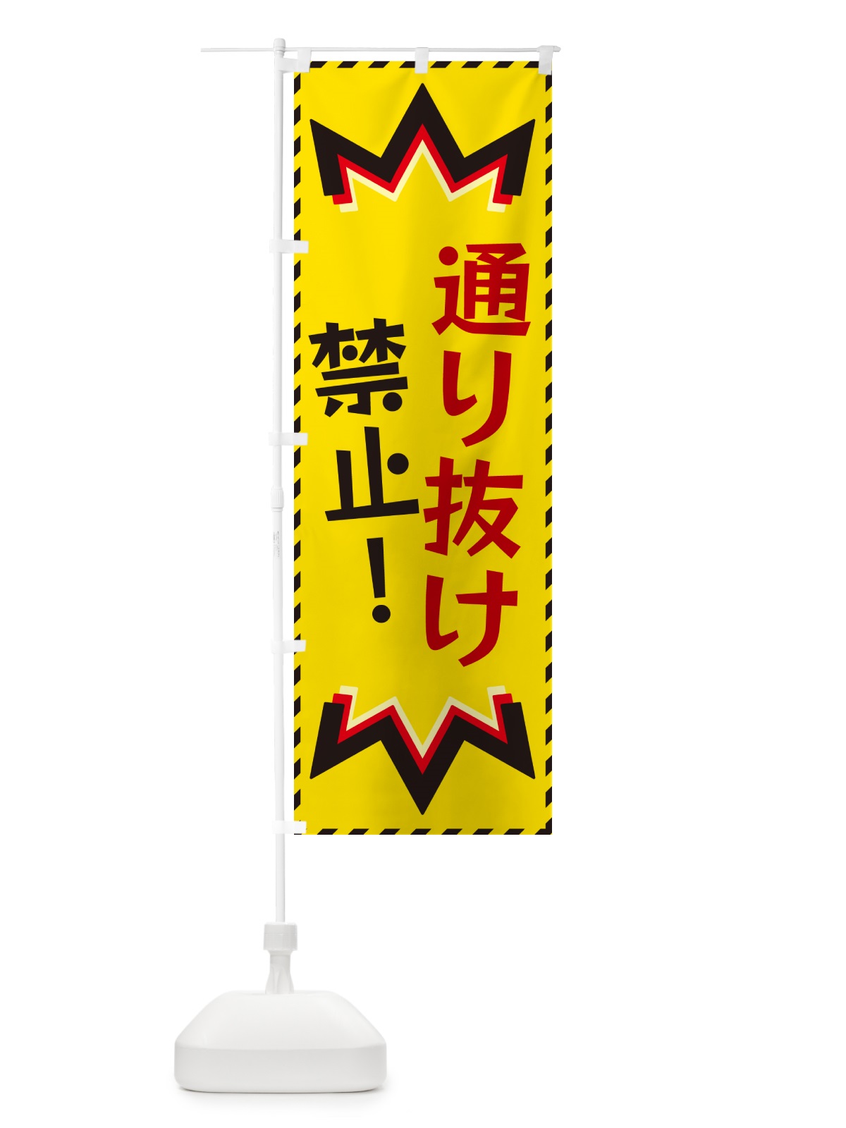 のぼり 通り抜け禁止 のぼり旗 G3Y9(デザイン【B】)