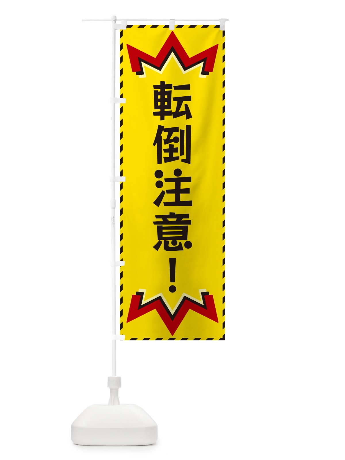 のぼり 転倒注意 のぼり旗 G3YC(デザイン【A】)