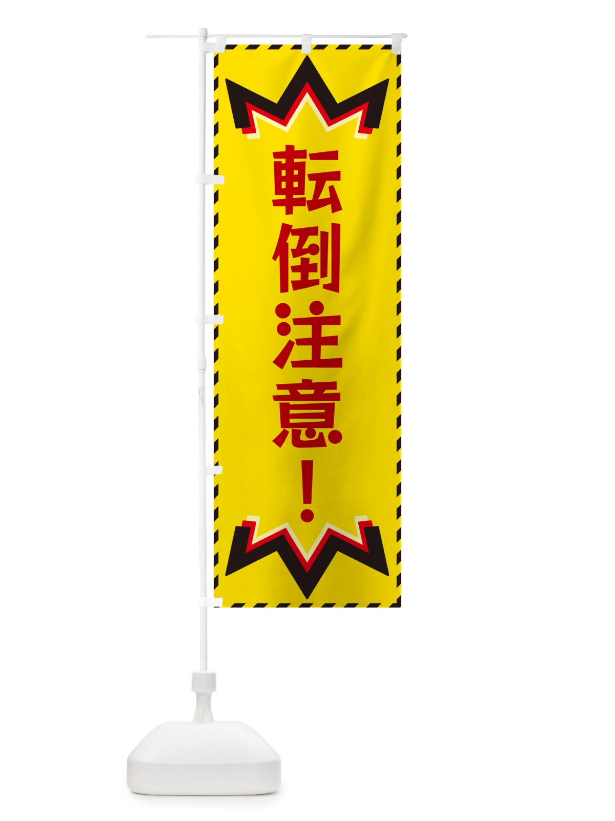 のぼり 転倒注意 のぼり旗 G3YC(デザイン【B】)