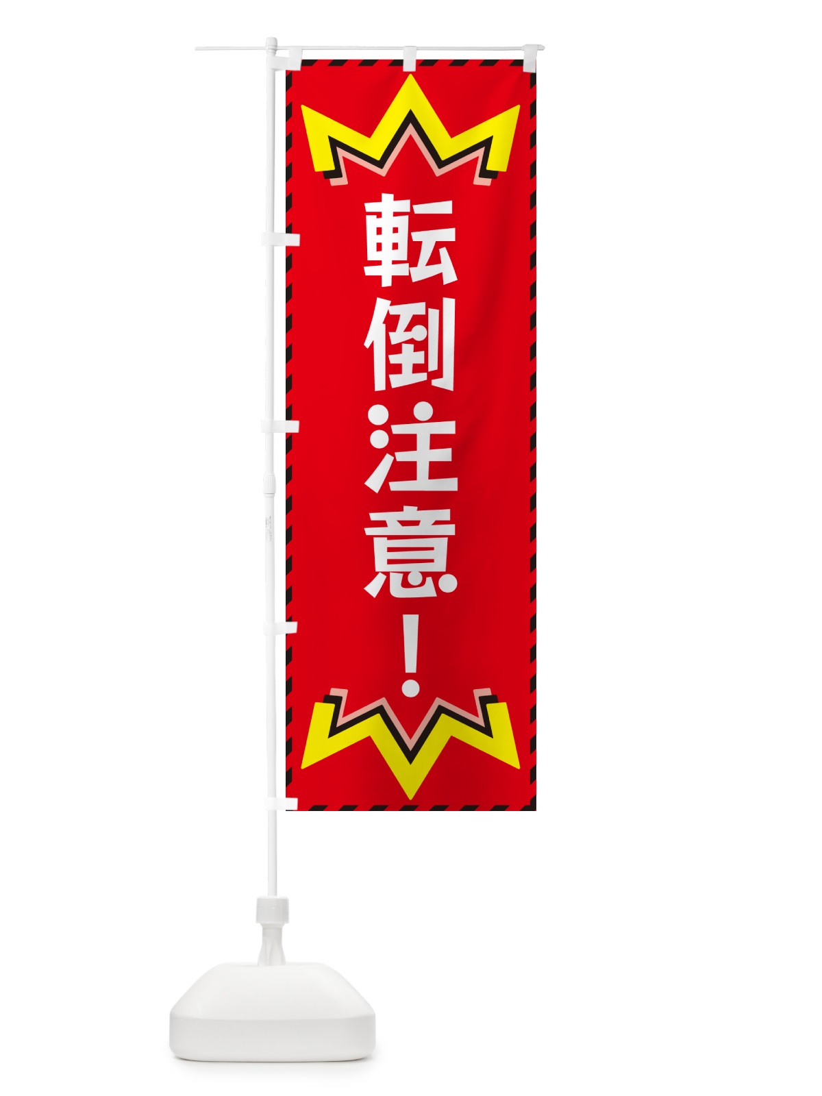 のぼり 転倒注意 のぼり旗 G3YC(デザイン【C】)