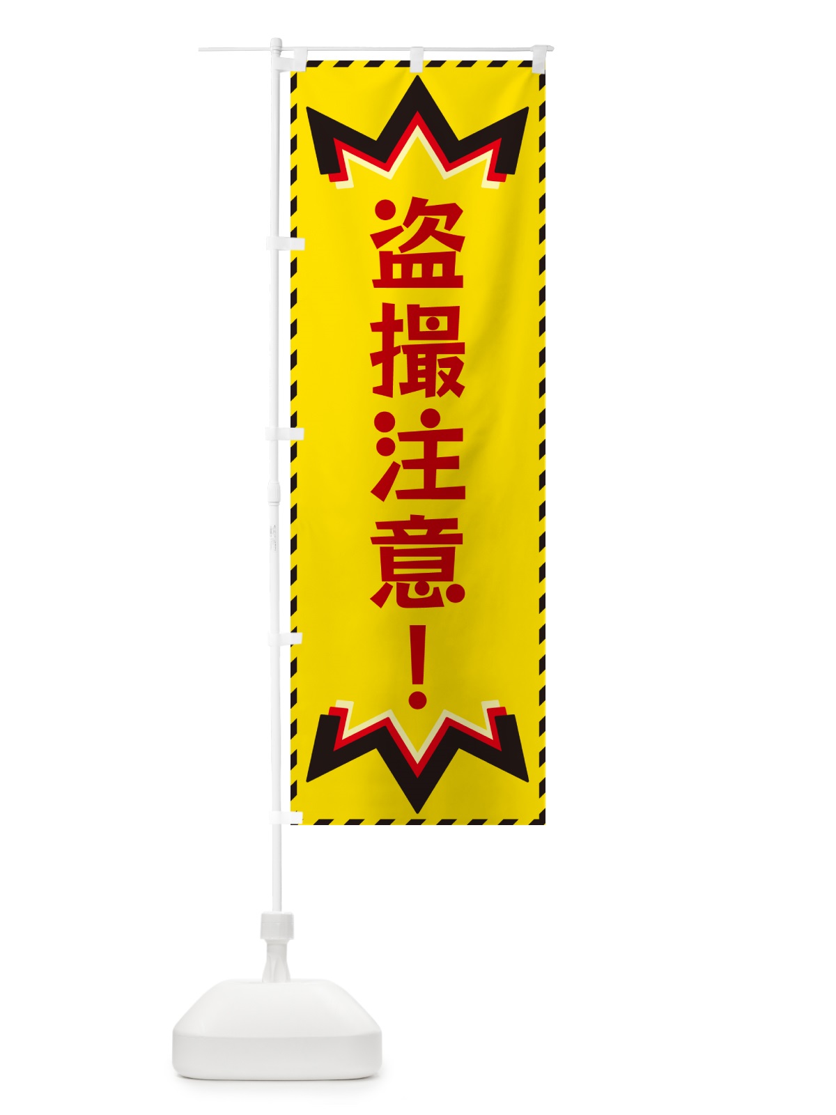 のぼり 盗撮注意 のぼり旗 G3YE(デザイン【B】)
