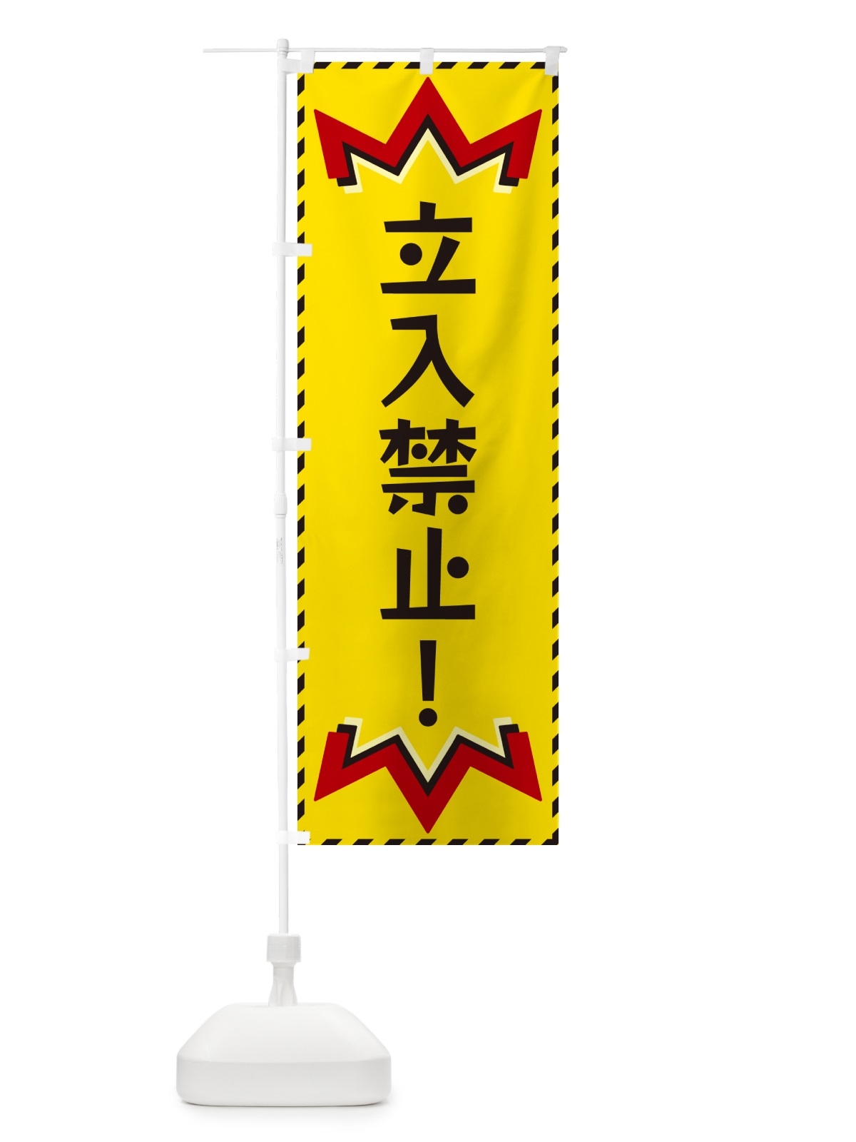 のぼり 立入禁止 のぼり旗 G3YF(デザイン【A】)