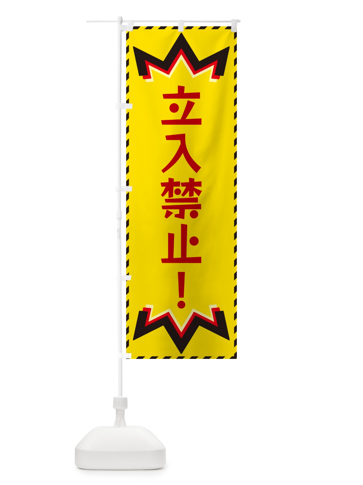 のぼり 立入禁止 のぼり旗 G3YF(デザイン【B】)