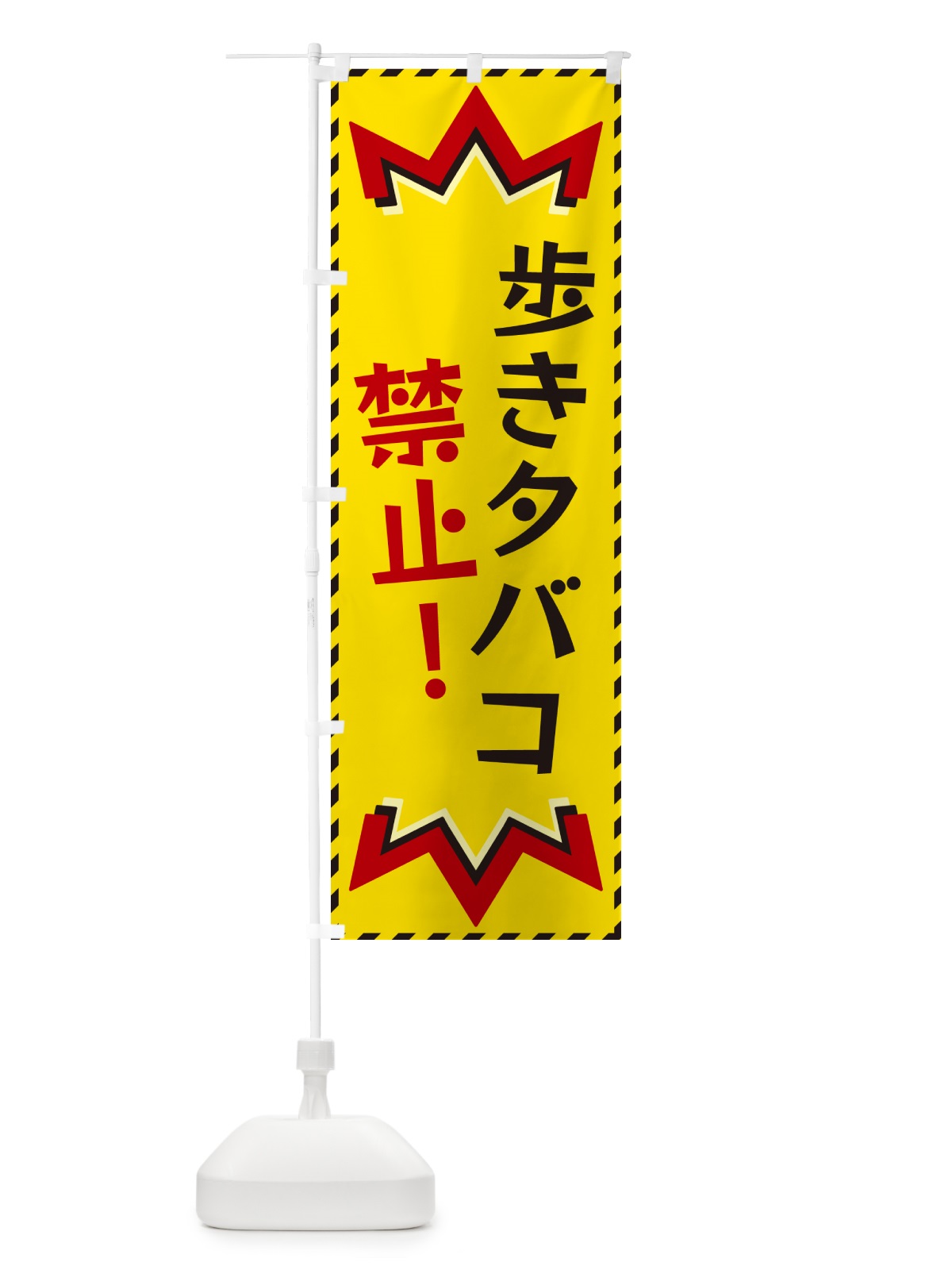 のぼり 歩きタバコ禁止 のぼり旗 G3YK(デザイン【A】)