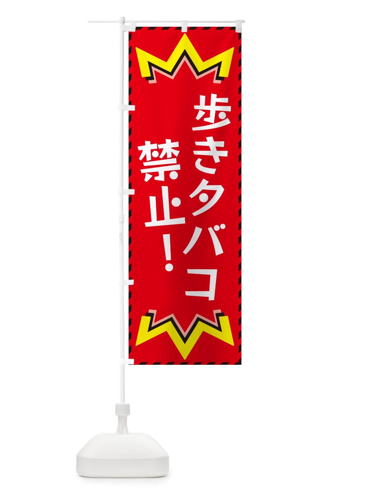 のぼり 歩きタバコ禁止 のぼり旗 G3YK(デザイン【C】)