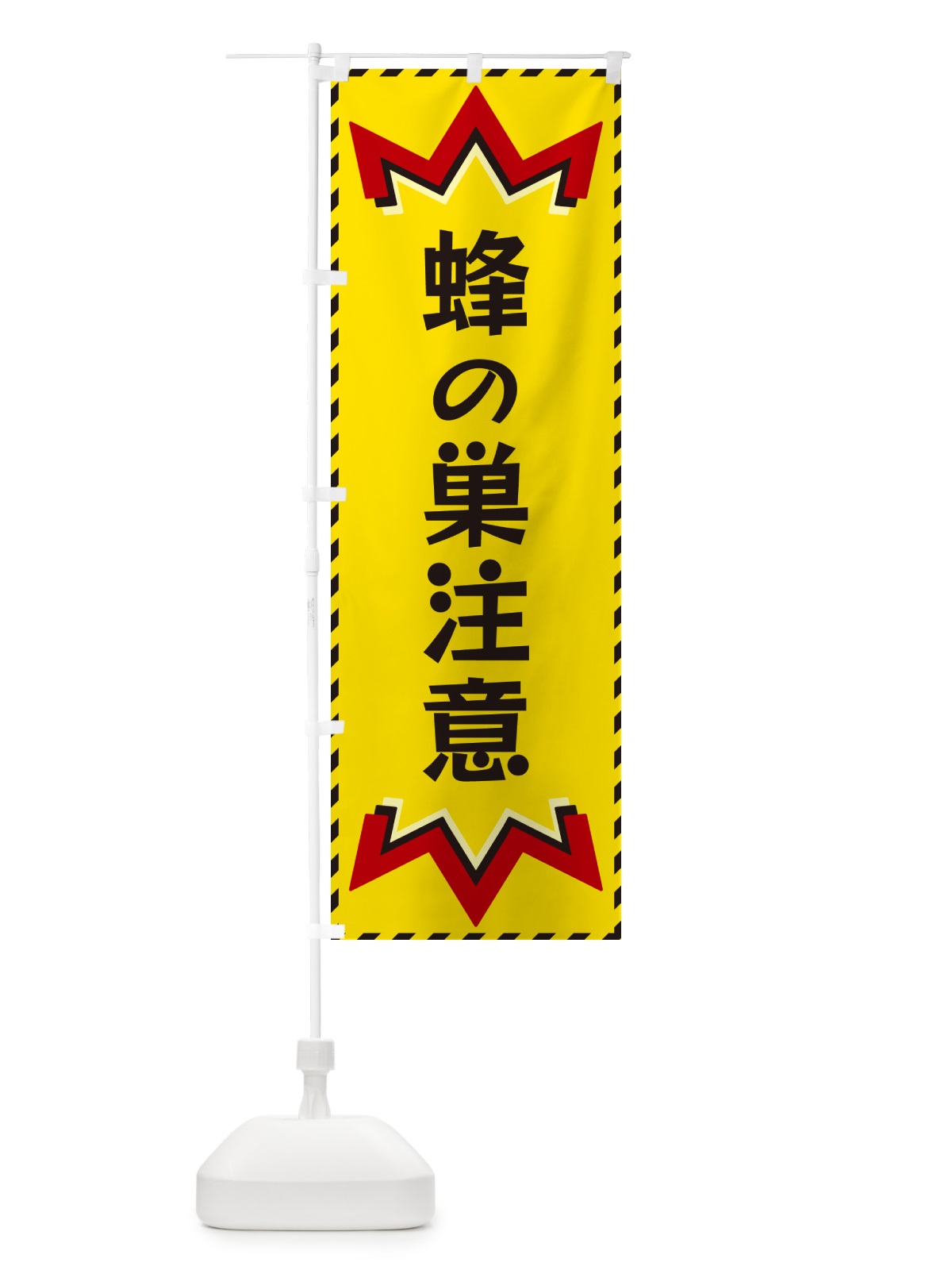 のぼり 蜂の巣注意 のぼり旗 G3YN(デザイン【A】)