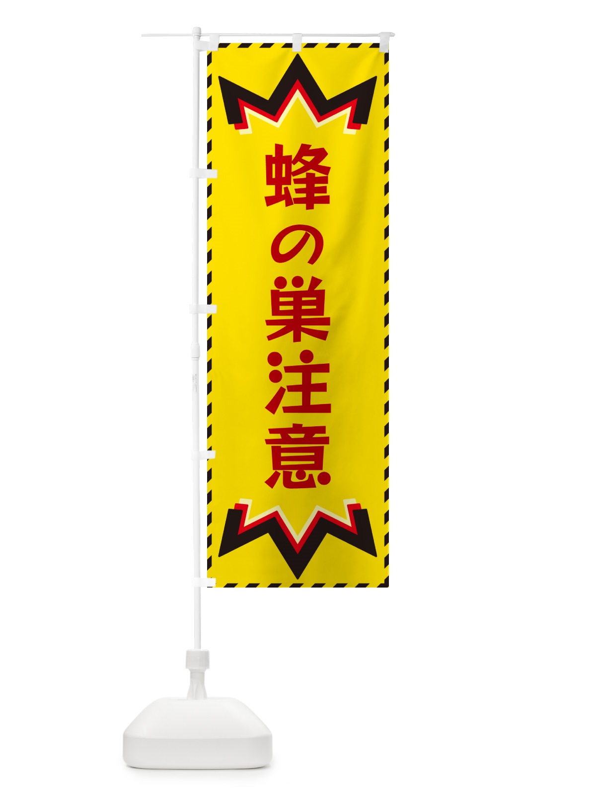 のぼり 蜂の巣注意 のぼり旗 G3YN(デザイン【B】)