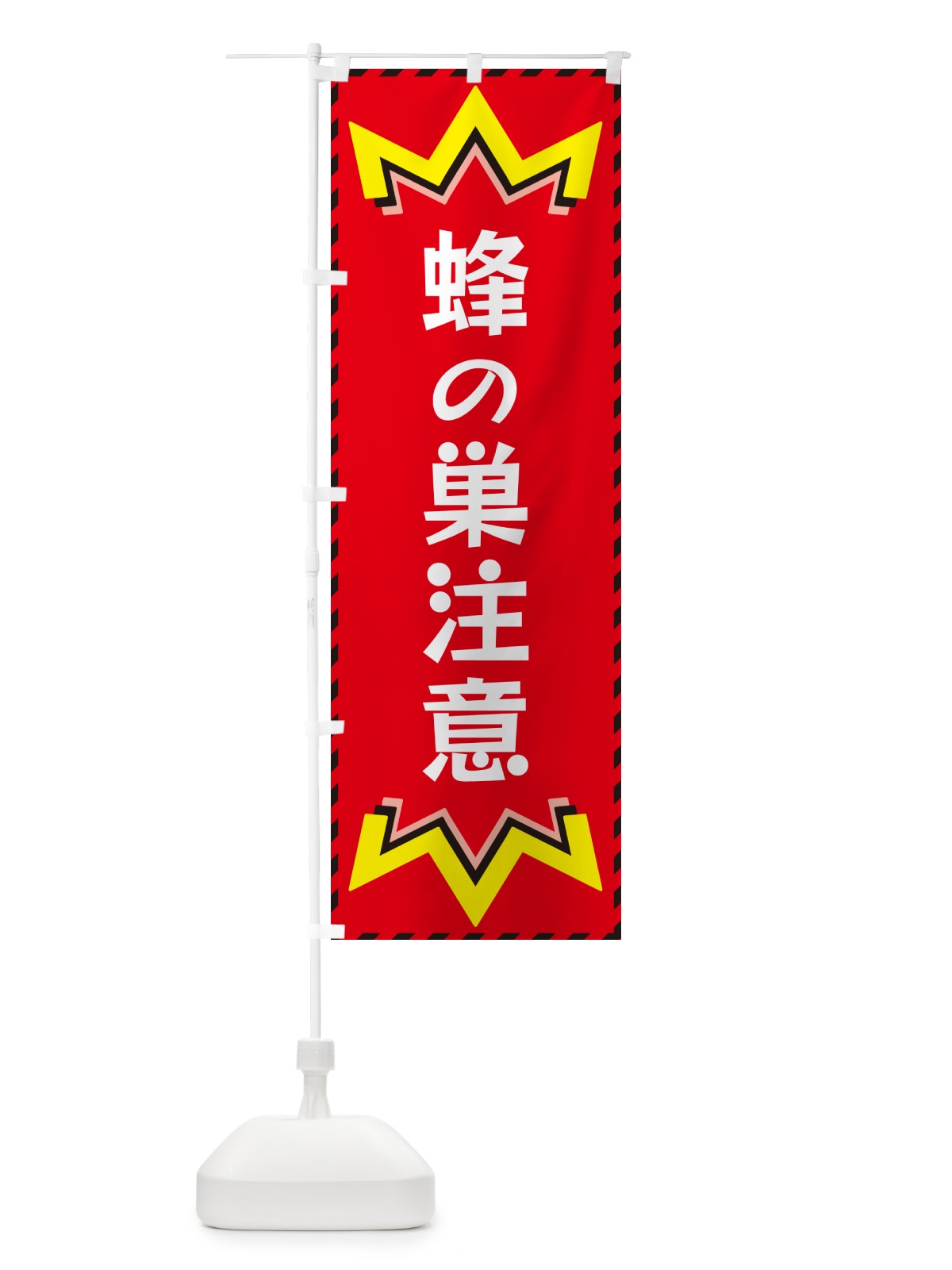 のぼり 蜂の巣注意 のぼり旗 G3YN(デザイン【C】)