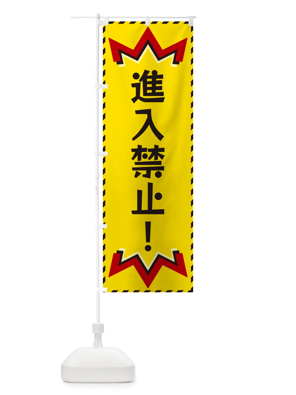 のぼり 進入禁止 のぼり旗 G3YU(デザイン【A】)