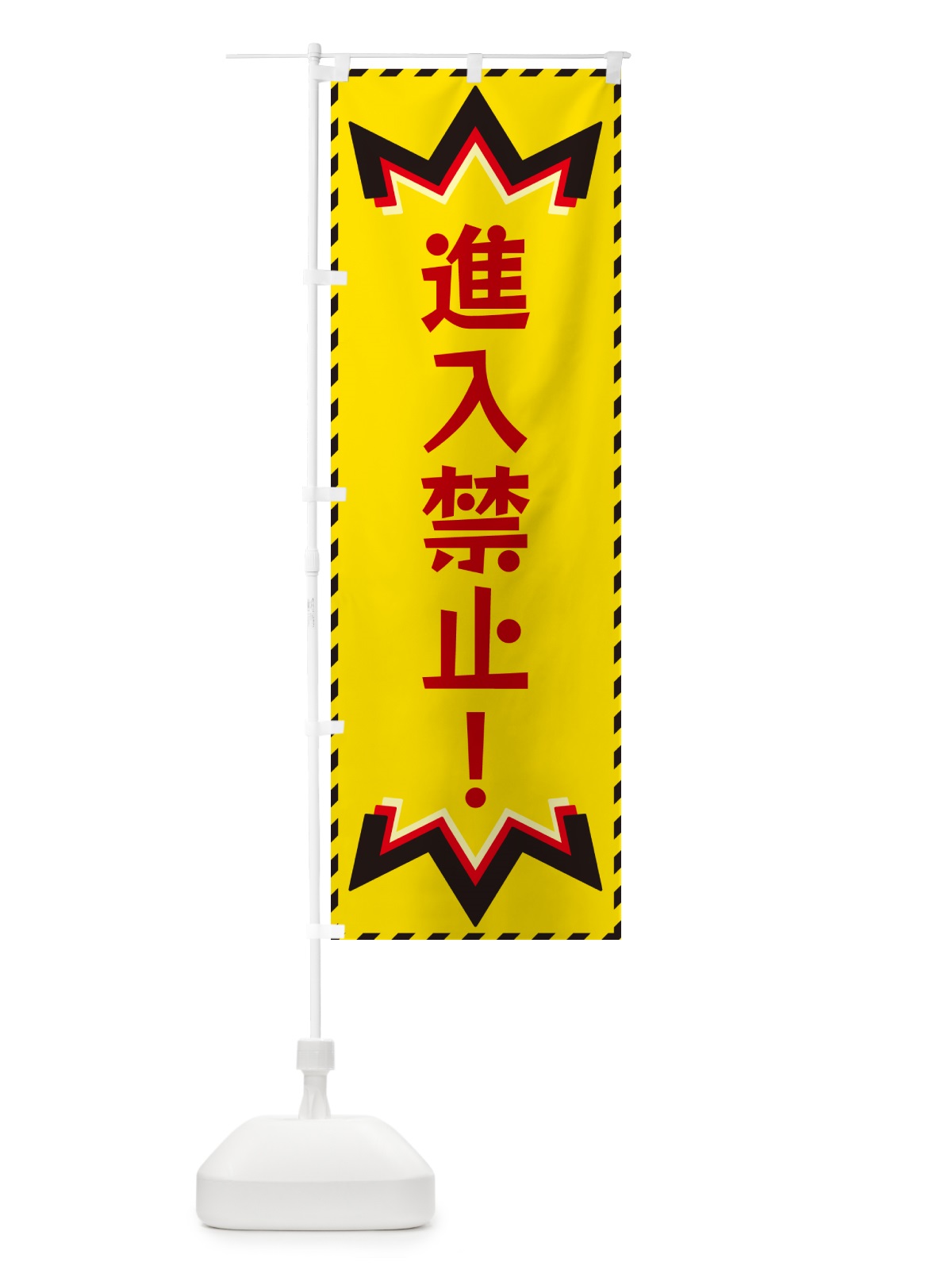 のぼり 進入禁止 のぼり旗 G3YU(デザイン【B】)