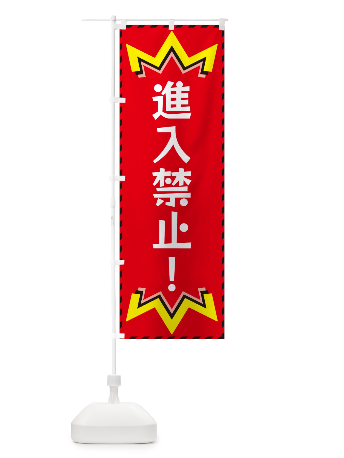 のぼり 進入禁止 のぼり旗 G3YU(デザイン【C】)