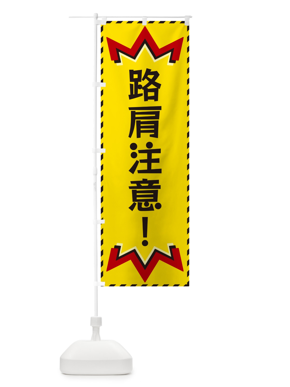のぼり 路肩注意 のぼり旗 G3YW(デザイン【A】)