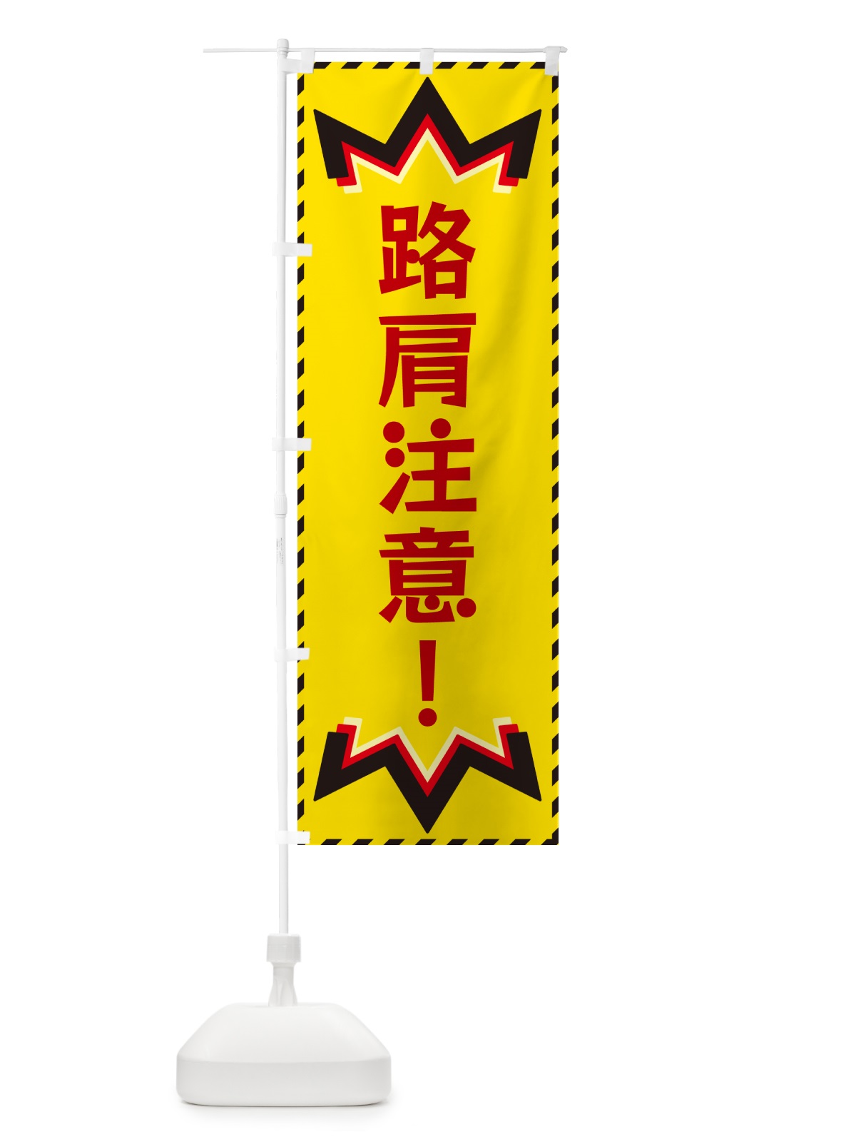のぼり 路肩注意 のぼり旗 G3YW(デザイン【B】)
